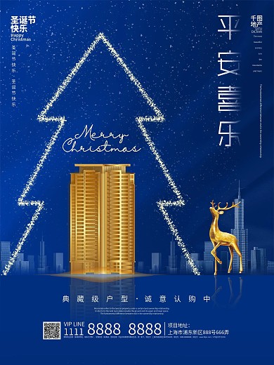 简约大气地产平安夜圣诞宣传海报