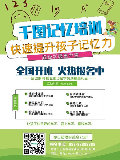 提升记忆培训班课程特色开班清新课程海报