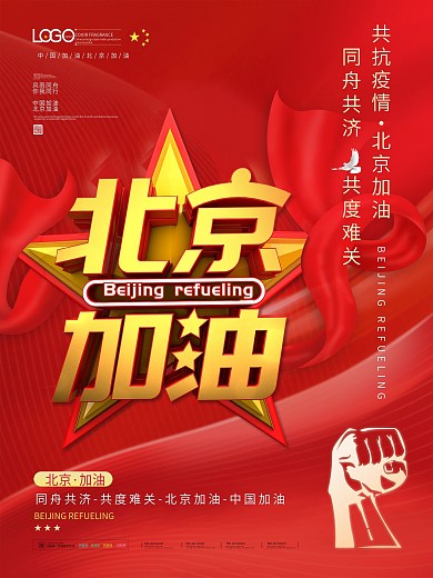 大气简约北京加油共抗新冠疫情公益海报