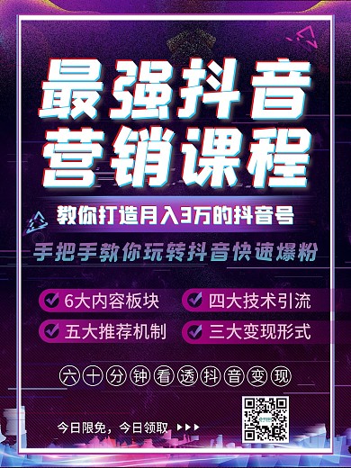 抖音变现营销培训课程宣传海报