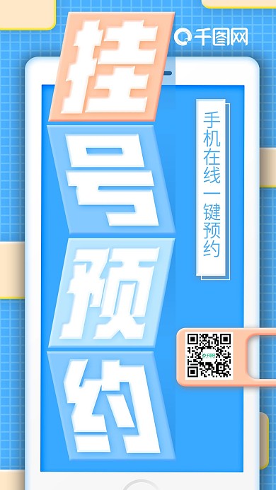 小清新手机挂号预约医疗生活宣传海报