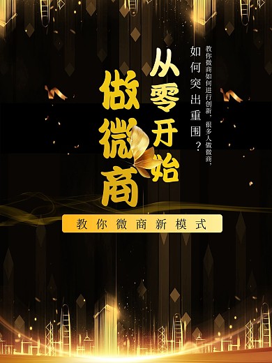 微商模式宣传海报