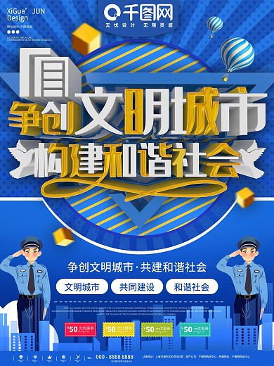 蓝色争创文明城市活动宣传海报