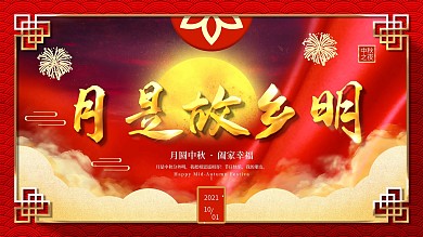 原创中国风简约中秋节节日祝福展板