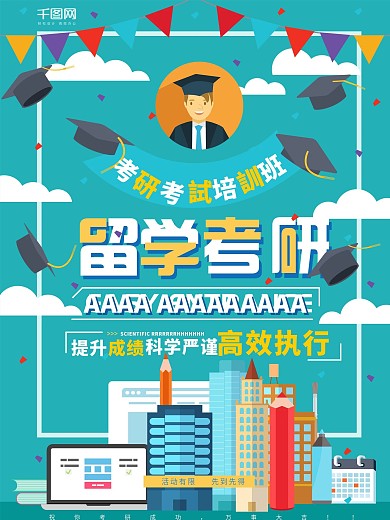 蓝色留学读研海报