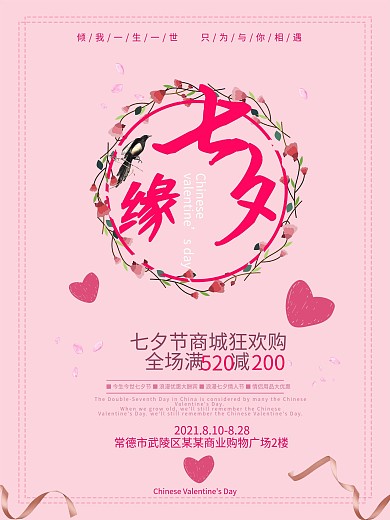 浪漫七夕缘商城狂欢购节日促销海报设计