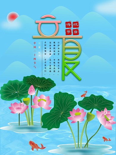 原创二十四节气之立夏海报