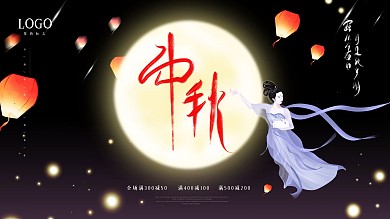 中秋节节日祝福展板