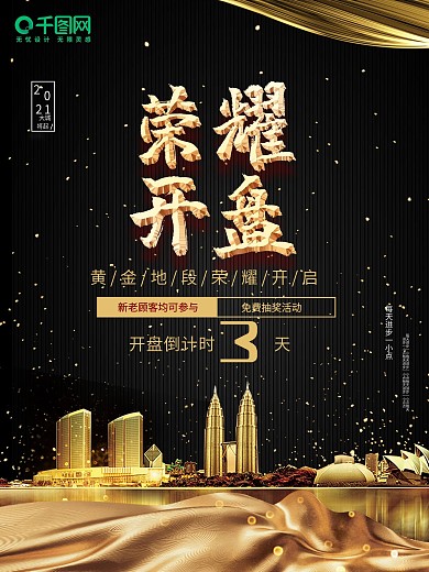 时尚大气开盘倒计时海报