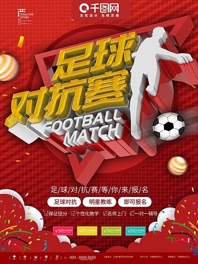 红色足球对抗赛商业宣传海报