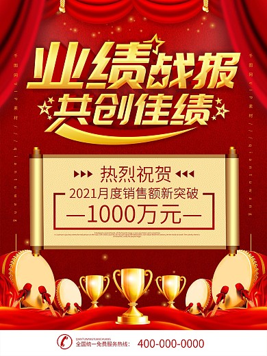 红金大气销售战报海报