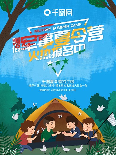 小清新插画暑假军事夏令营海报