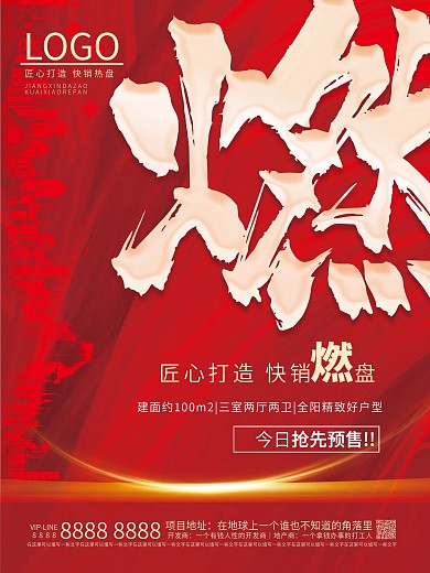 红金地产销售预热系列海报