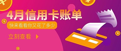 信用卡账单查询新媒体公众号头图封面自媒体