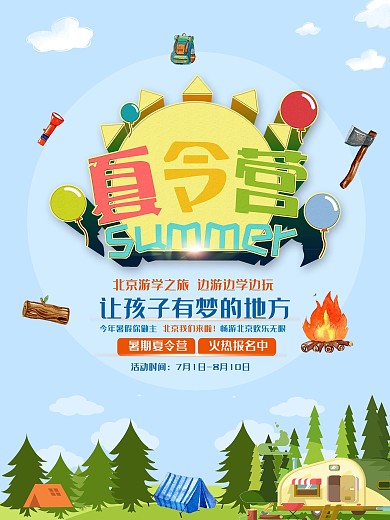 暑期夏令营游玩
