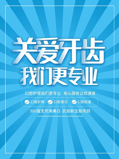 牙齿健康我们最专业牙齿口腔牙科宣传促销海报剁手补给站