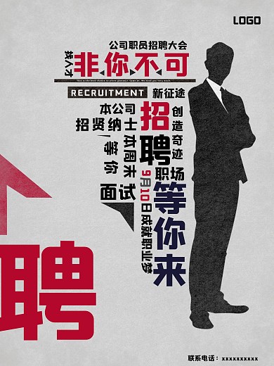 原创海报招聘职员人才应聘大气通用文字