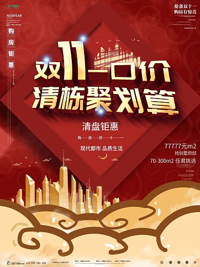 中国风房地产双11简约大气房源促销海报
