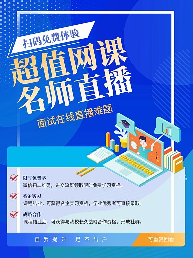 蓝色线上直播课创意海报