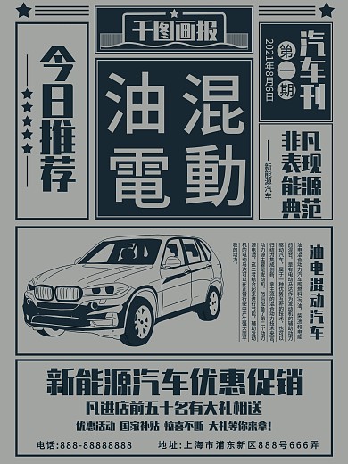 原创复古风新能源汽车活动宣传商业海报