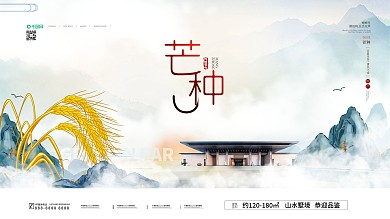 简约中国风芒种房地产营销展板