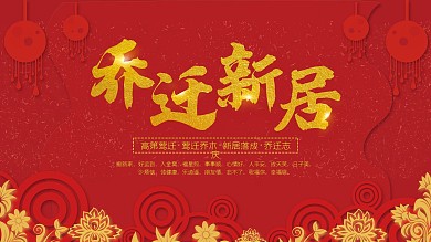 乔迁大吉喜庆祝福展板