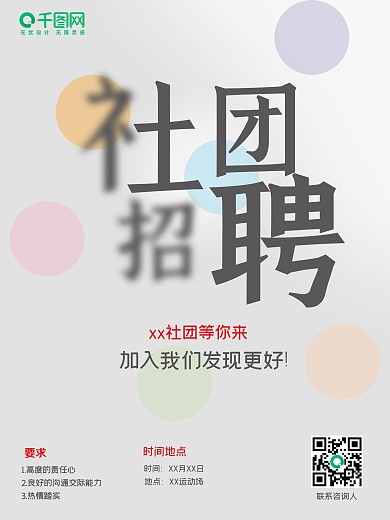 社团招聘纳新海报