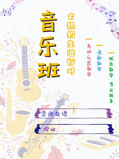 黄色小清新音乐班招生广告平面海报