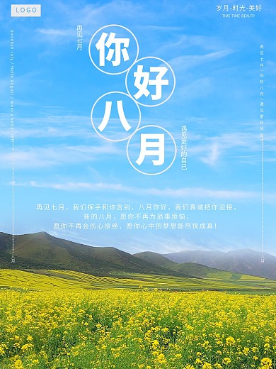 再见七月你好八月遇见更好的自己