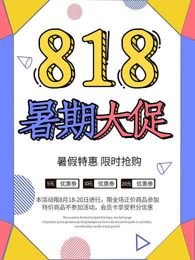 孟菲斯风格818暑假大促海报