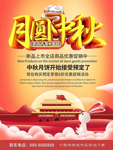 红色喜庆月圆中秋新品上市优惠大酬宾海报