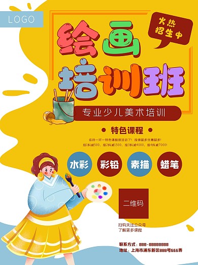 绘画美术画画艺术招生培训海报