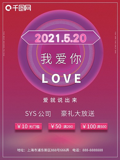 520表白日网络情人节促销海报