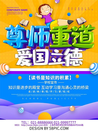 尊师重道学校宣传海报设计