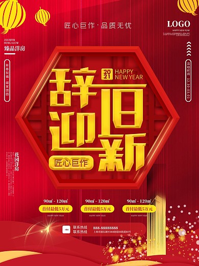 春节房地产营销宣传海报