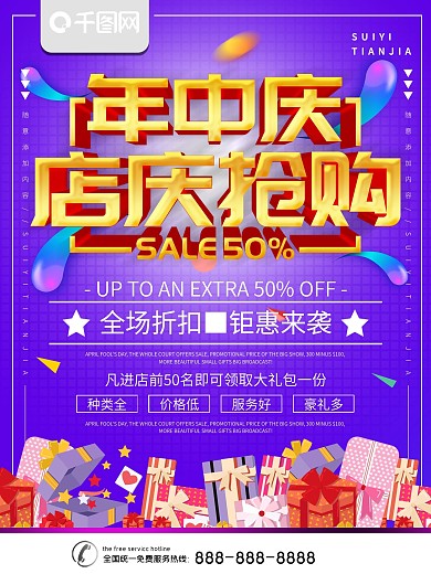 简约紫色立体字年中店庆宣传海报