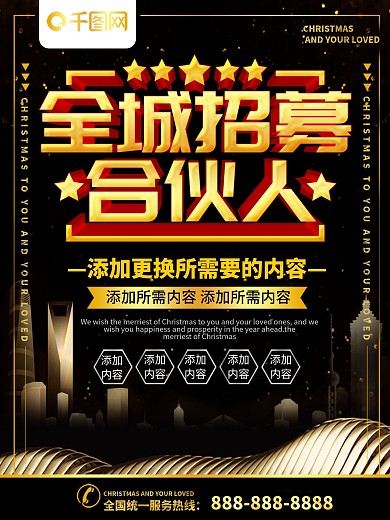 简约黑金色立体字全城招募合伙人宣传海报