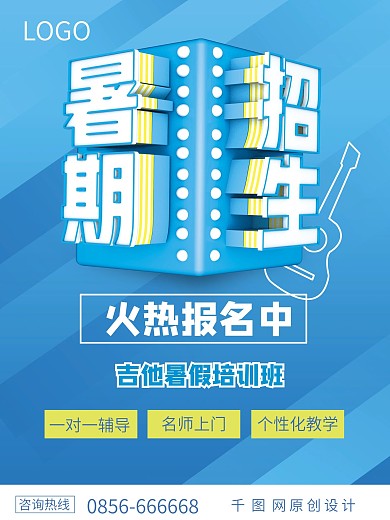 暑假培训班暑假音乐招生海报
