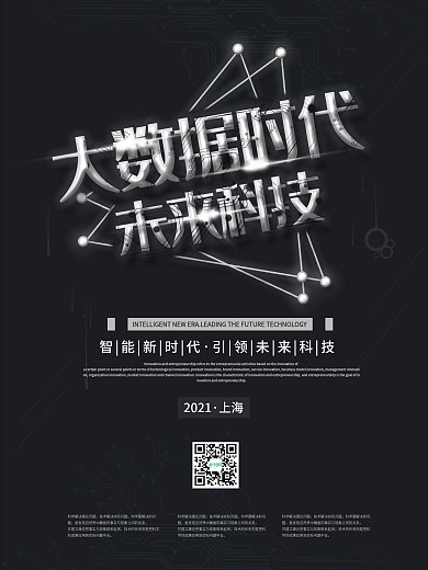 黑色科技大数据未来科技海报