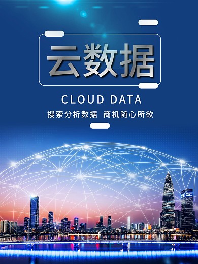 云数据网络科技城市5G生活宣传海报