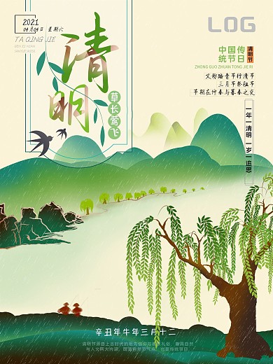 原创清明节柳树绿水青山海报