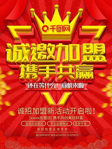 创意c4d红色大气加盟海报