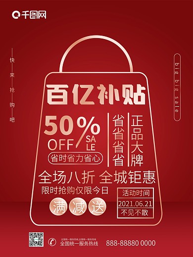 百亿补贴红金色促销活动文案排版海报