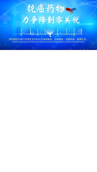 抗癌药物力争降到零关税微信psd医疗健康