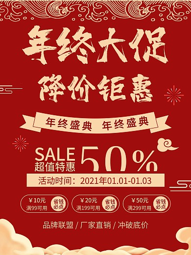 红色中国风年末促销年终盛典优惠券活动海报