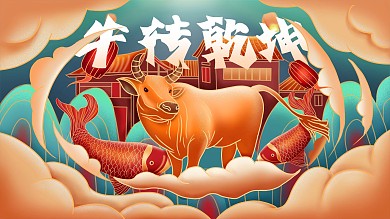 牛年牛转乾坤中国风原创手绘活动海报