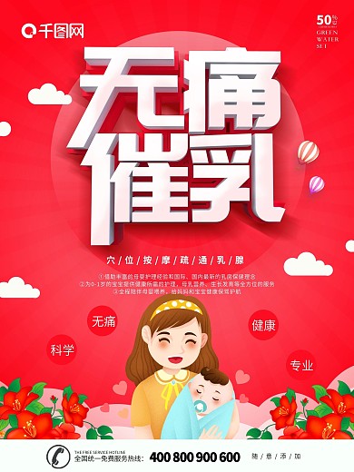 红色卡通可爱无痛催乳海报