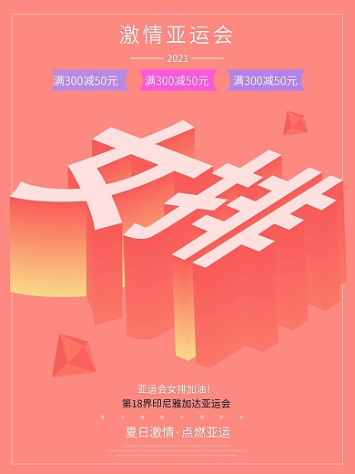 女排亚运会25d扁平化创意海报