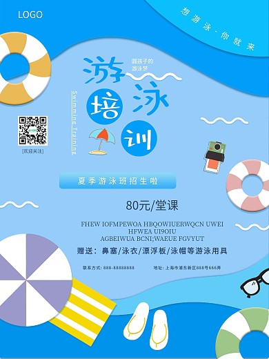 夏季游泳培训海报