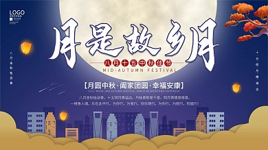 原创中秋节节日祝福展板